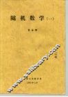 随机数学  1 封面