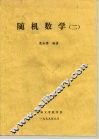 随机数学  2 封面