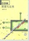 COM原理与应用 封面