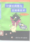 计算机病毒与反病毒技术 封面