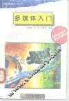 多媒体入门 封面