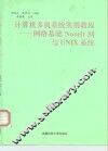 计算机多机系统实用教程-网络基础Novell网与UNIX系统 封面
