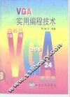 VGA实用编程技术 封面