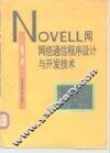 NOVELL网 网络通信程序设计与开发技术 封面