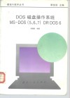 DOS磁盘操作系统 MS-DOS 5、6、7 DR DOS 6 封面