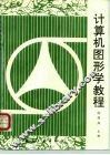 计算机图形学教程 封面