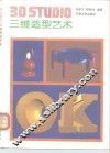3D Studio三维造型艺术 封面