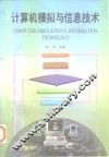 计算机模拟与信息技术 封面