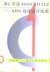 用C开发AutoCAD 12.0 ADS程序设计指南 封面