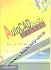 AutoCAD 2000命令参考手册 封面