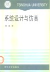 系统设计与仿真 封面
