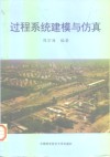 过程系统建模与仿真 封面