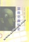 定性仿真导论 封面