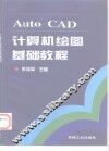 AutoCAD计算机绘图基础教程 封面