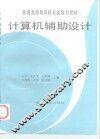 计算机辅助设计 封面