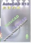 AutoCAD R13实用技术 封面