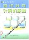 现代并行计算机原理 封面