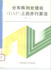 分布阵列处理机 DAP 上的并行算法 封面