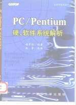 PC/Pentium硬、软件系统解析 封面