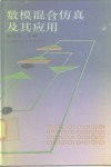数模混合仿真及其应用 封面
