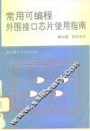 常用可编程外围接口芯片使用指南 封面