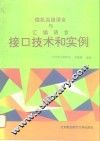 微机高级语言与汇编语言接口技术和实例 封面