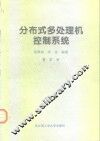 分布式多处理机控制系统 封面