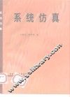 系统仿真 封面