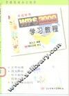 WPS 2000学习教程 封面