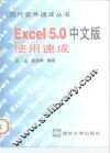 Excel 5.0中文版使用速成 封面