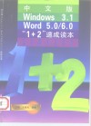 中文版Windows3.1 Word5.0/6.0“1+2”速成读本 封面