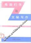 电脑打字与文秘写作 封面