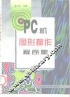 PC机图形操作程序集 封面