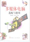 多媒体电脑选配与使用 封面