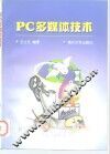 PC多媒体技术 封面