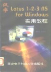 汉字Lotus 1-2-3 R5 for Windows实用教程 封面