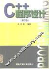 C++程序设计  第2版 封面