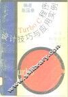 Turbo C程序设计技巧与应用实例 封面