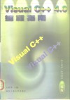 Visual C++4.0编程指南 封面