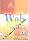 WEB动态技术入门 CGI，Java & Java Script探索 封面