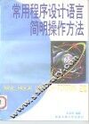 常用程序设计语言简明操作方法 BASIC PASCAL C语言 C++ FORTRAN汇编 封面