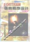 FORTRAN语言程序设计  第2版 封面