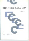 微机C语言基础与应用 封面