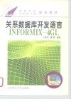 关系数据库开发语言INFORMIX-4GL 封面