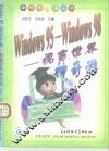 Windows95→Windows98-视窗世界神奇游 封面