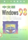 新一代视窗系统 中文版Windows 98 封面