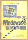 中文Windows 98实用操作指南 封面