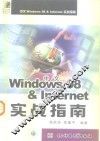 中文Windows 98与Internet实战指南 封面