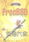 FreeBSD使用大全 封面