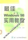 最佳中文Windows 98实用教程 封面